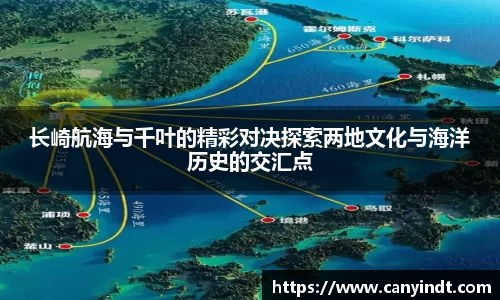 长崎航海与千叶的精彩对决探索两地文化与海洋历史的交汇点