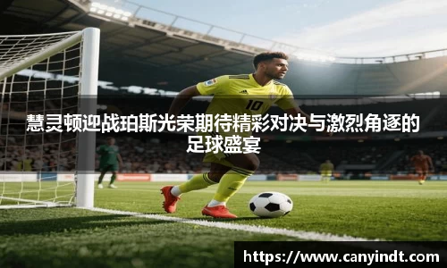 慧灵顿迎战珀斯光荣期待精彩对决与激烈角逐的足球盛宴