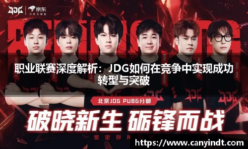 职业联赛深度解析：JDG如何在竞争中实现成功转型与突破