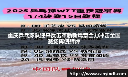 重庆乒乓球队迎来反击革新新篇章全力冲击全国赛场再创辉煌
