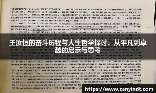 王汝恒的奋斗历程与人生哲学探讨：从平凡到卓越的启示与思考